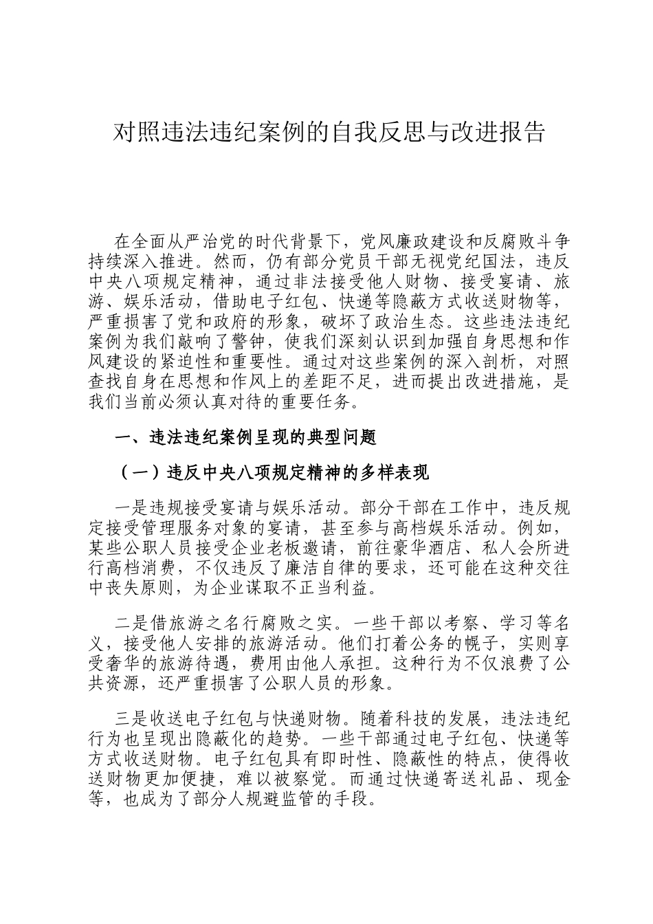对照违法违纪案例的自我反思与改进报告_第1页