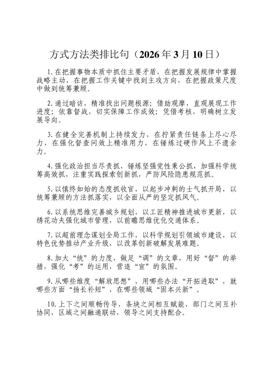 方式方法类排比句（2026年3月10日）_第1页