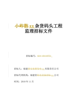 福建年某杂货码头工程监理招标文件