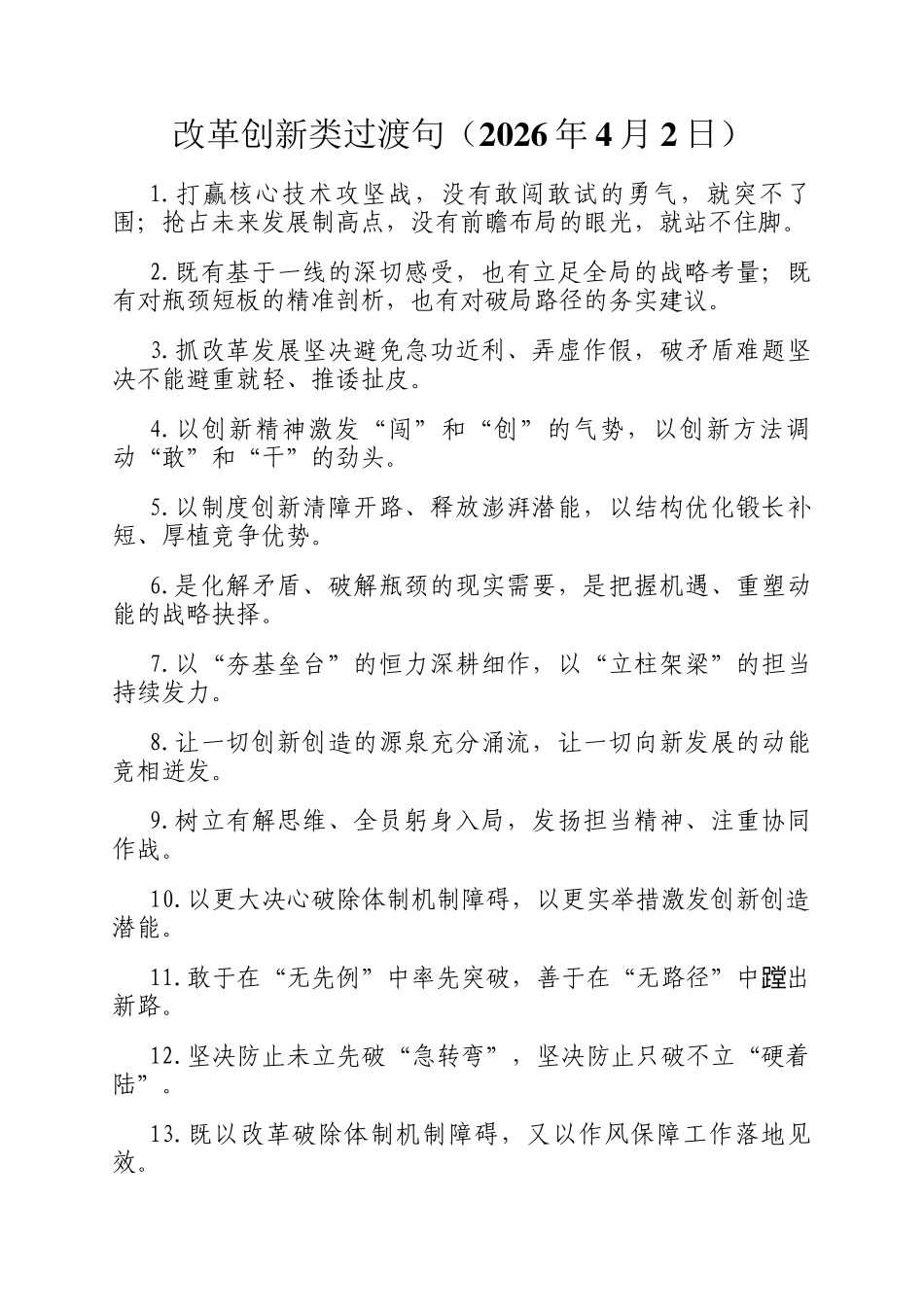 改革创新类过渡句（2026年4月2日）_第1页