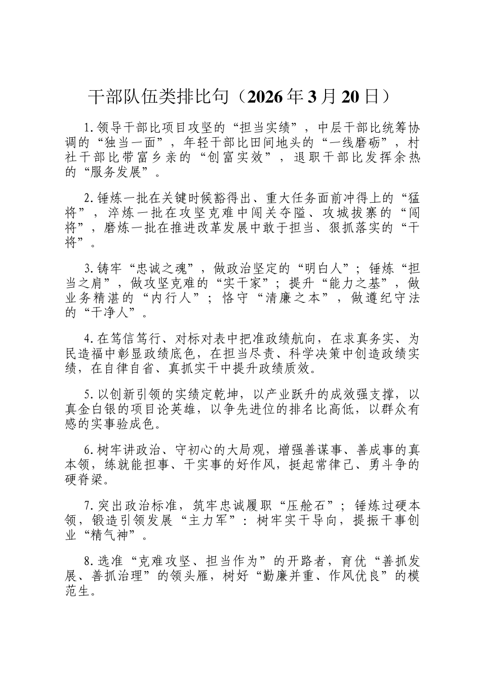 干部队伍类排比句（2026年3月20日）_第1页