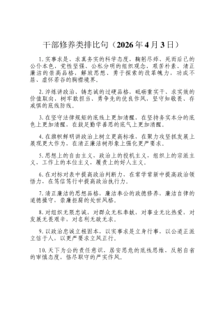 干部修养类排比句（2026年4月3日）
