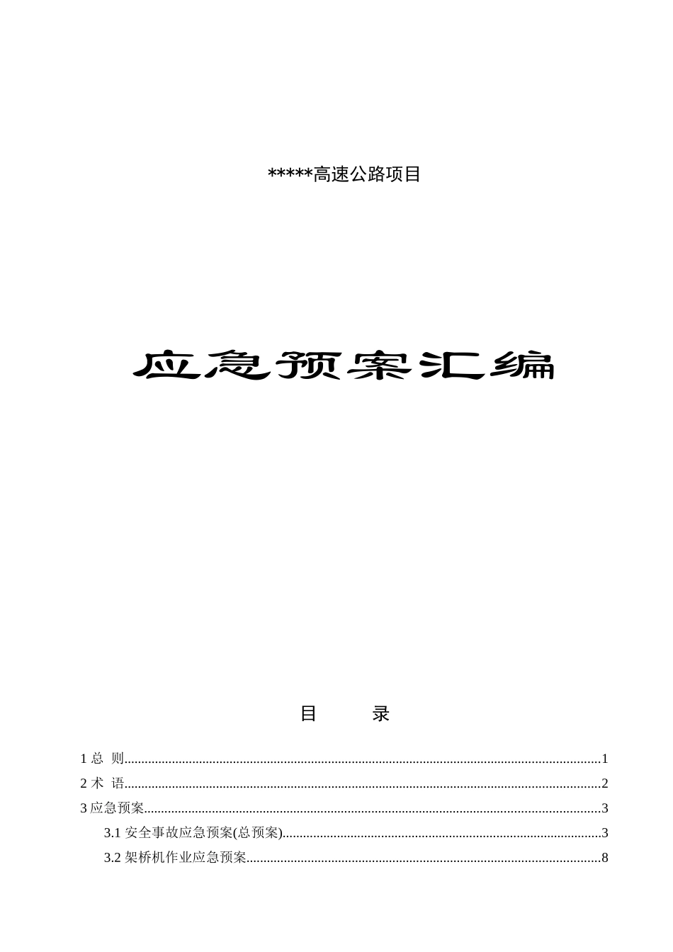 高速公路工程安全事故应急预案全编_第1页