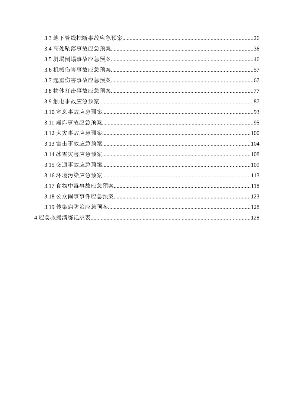 高速公路工程安全事故应急预案全编_第2页
