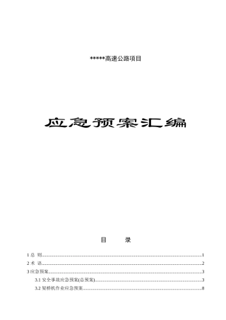 高速公路工程安全事故应急预案全编
