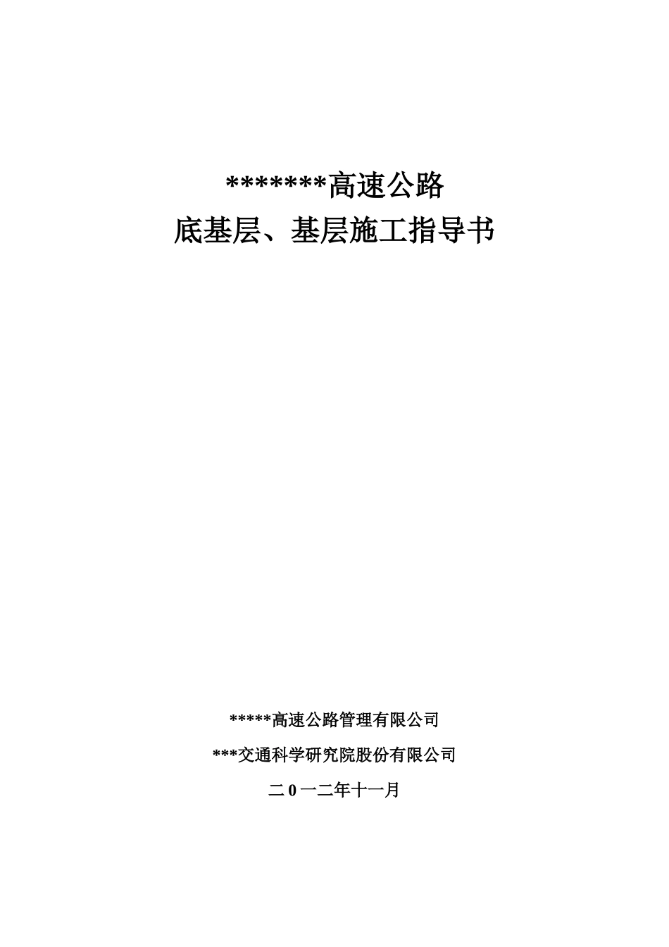 高速公路路面基层底基层施工指导书_第1页