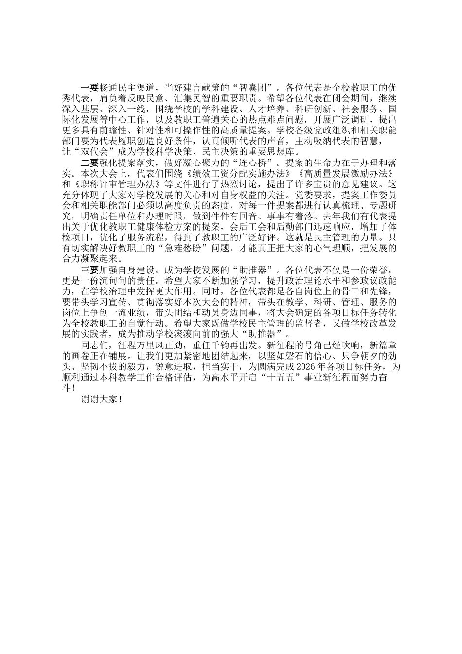 高校领导在2026年教职工代表大会上的总结讲话_第3页