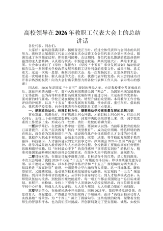 高校领导在2026年教职工代表大会上的总结讲话