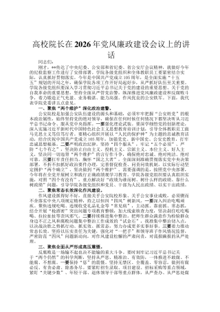 高校院长在2026年党风廉政建设会议上的讲话
