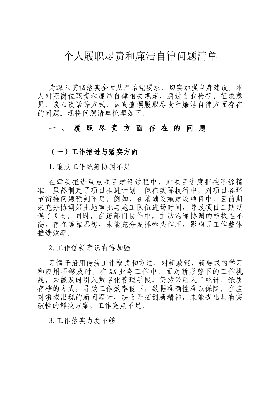 个人履职尽责和廉洁自律问题清单_第1页