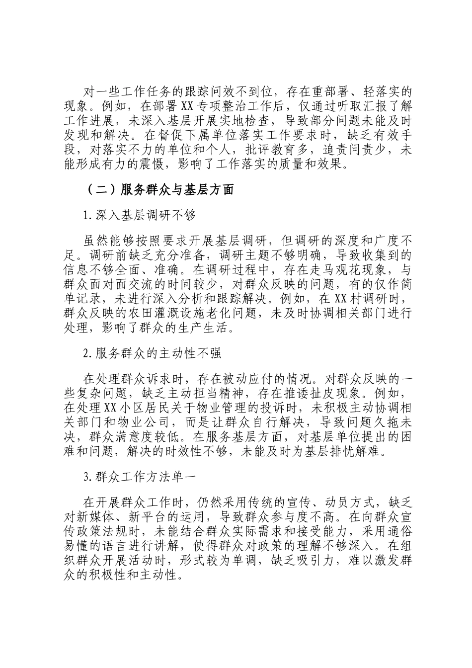 个人履职尽责和廉洁自律问题清单_第2页