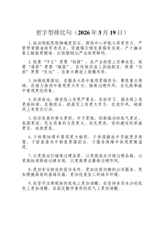 更字型排比句（2026年3月19日）