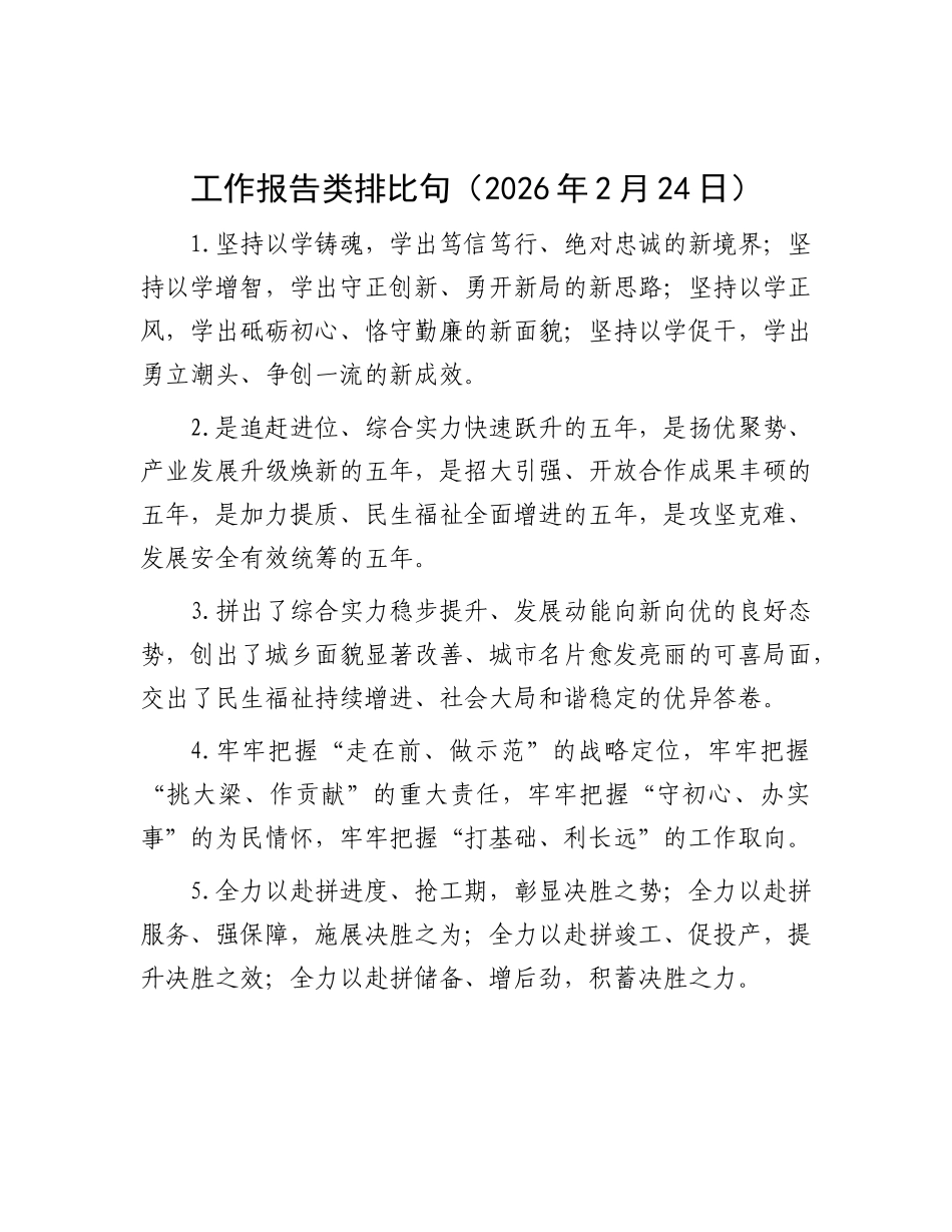 工作报告类排比句（2026年2月24日）_第1页