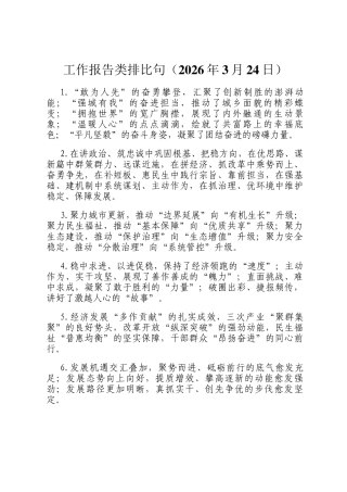 工作报告类排比句（2026年3月24日）