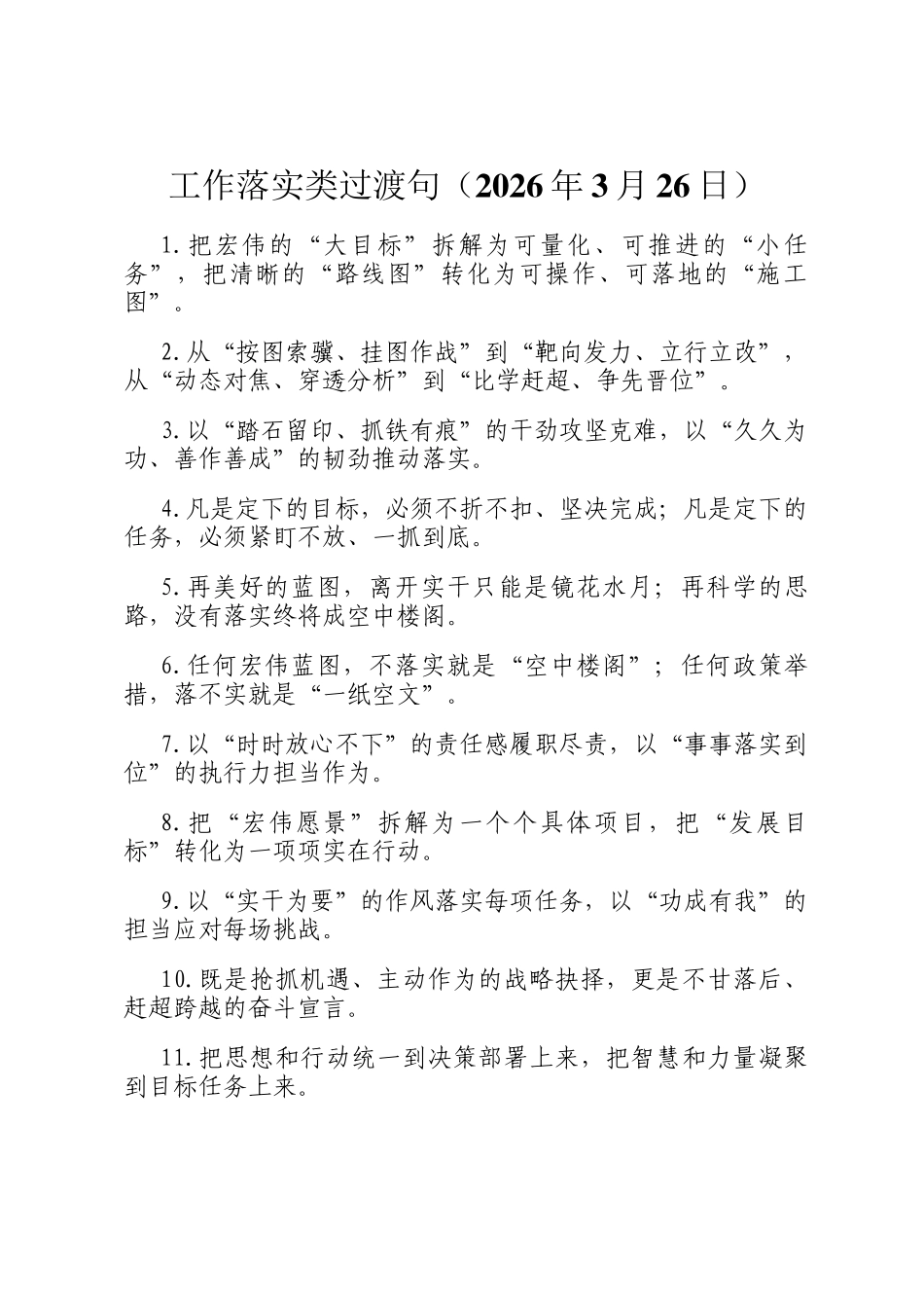 工作落实类过渡句（2026年3月26日）_第1页
