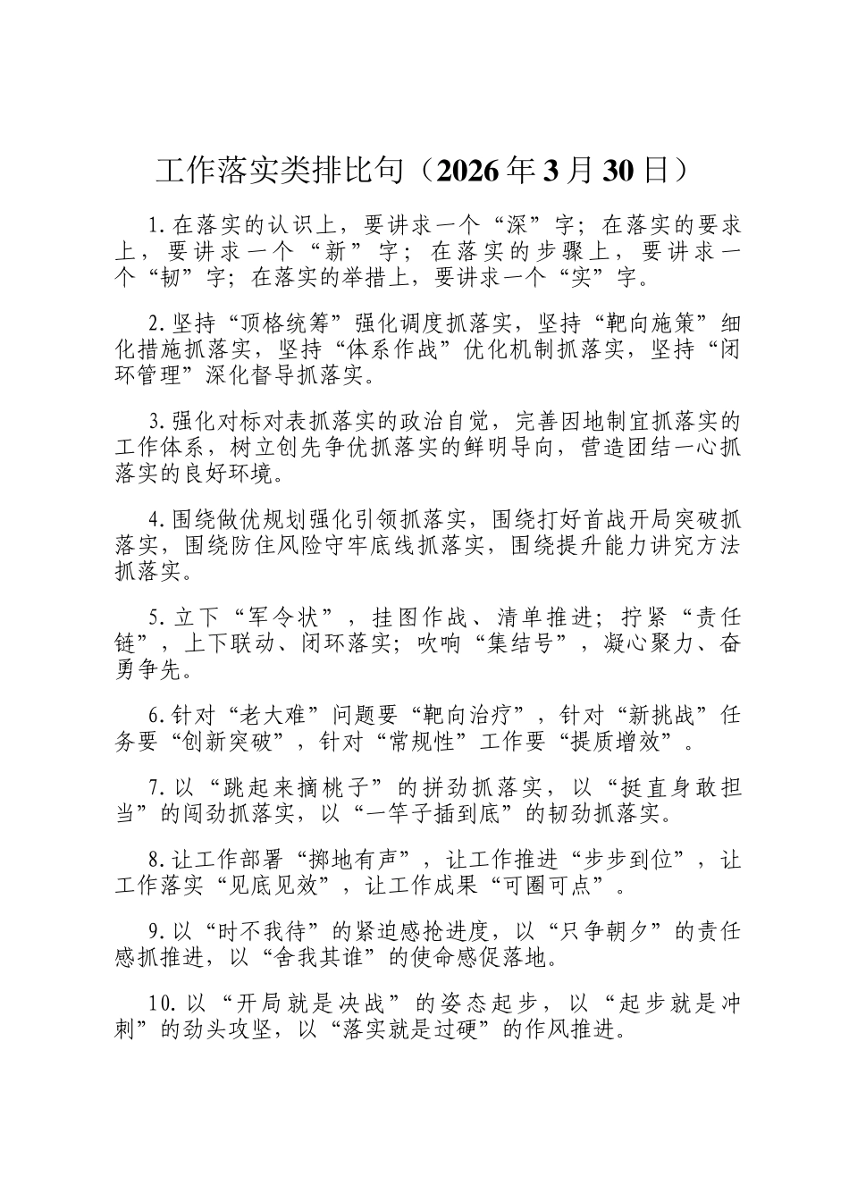 工作落实类排比句（2026年3月30日）_第1页