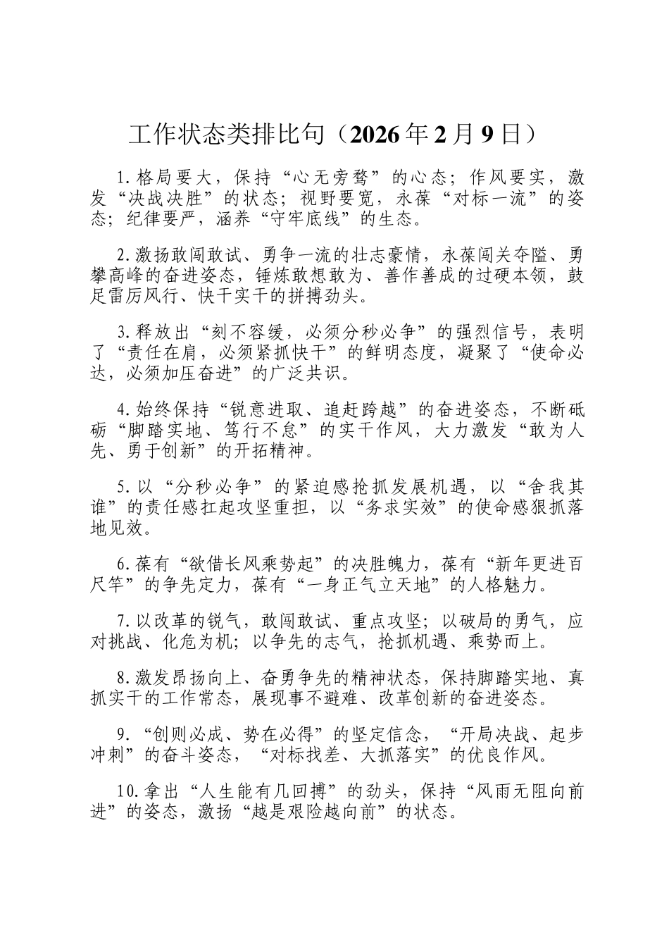 工作状态类排比句（2026年2月9日）_第1页