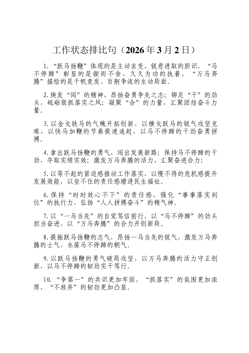 工作状态排比句（2026年3月2日）_第1页