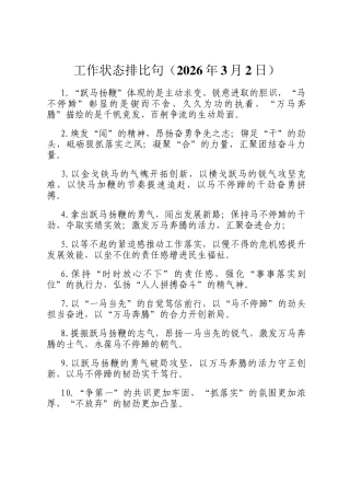 工作状态排比句（2026年3月2日）
