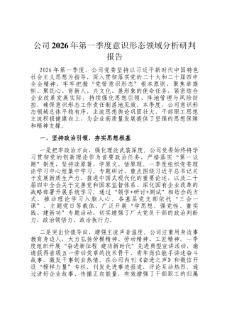 公司2026年第一季度意识形态领域分析研判报告