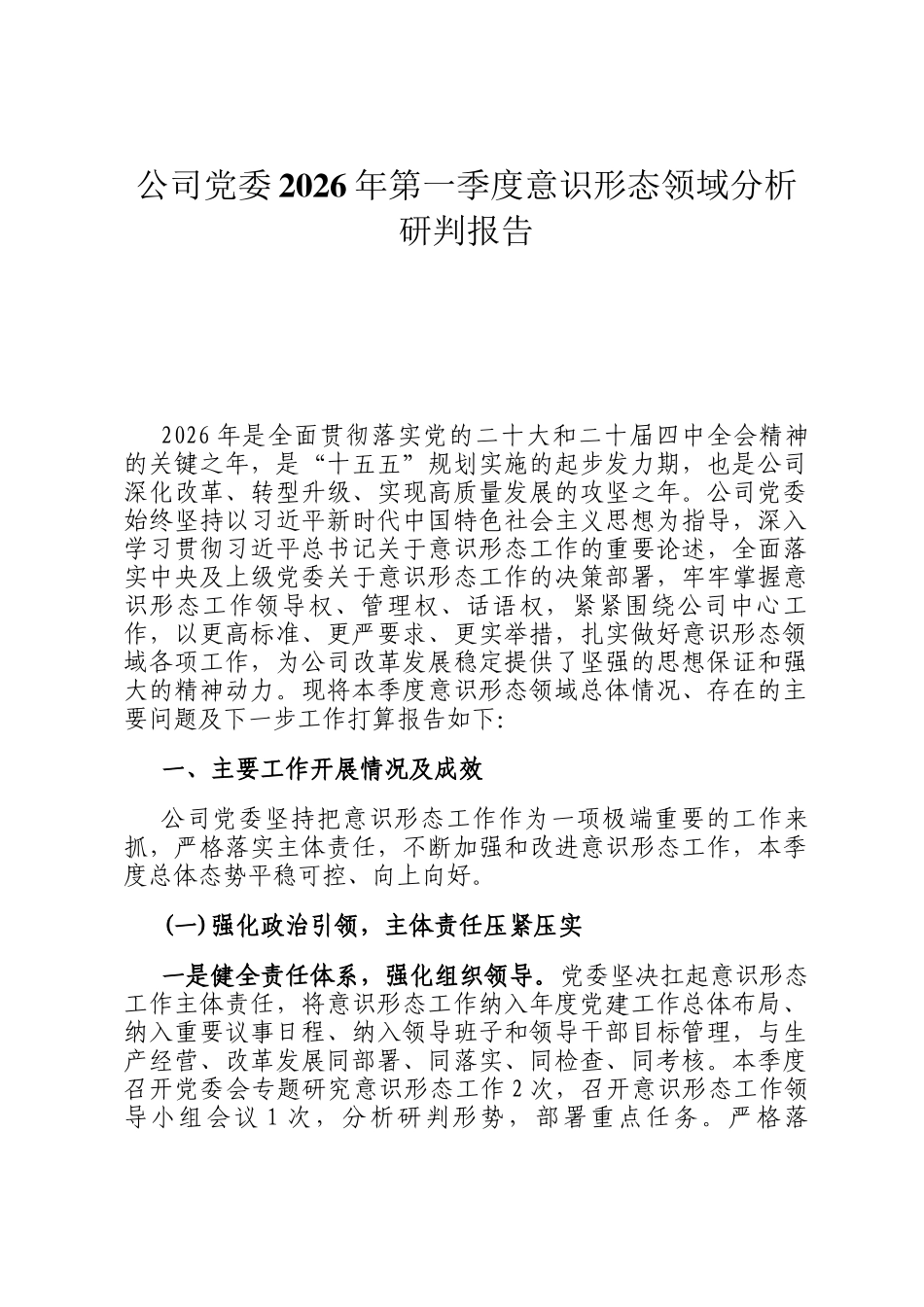 公司党委2026年第一季度意识形态领域分析研判报告_第1页