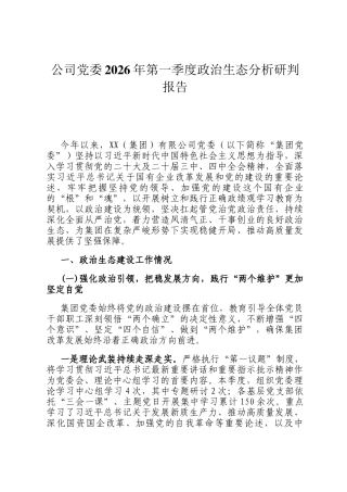 公司党委2026年第一季度政治生态分析研判报告