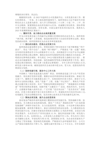 公司党委副书记述职述责述廉述学报告