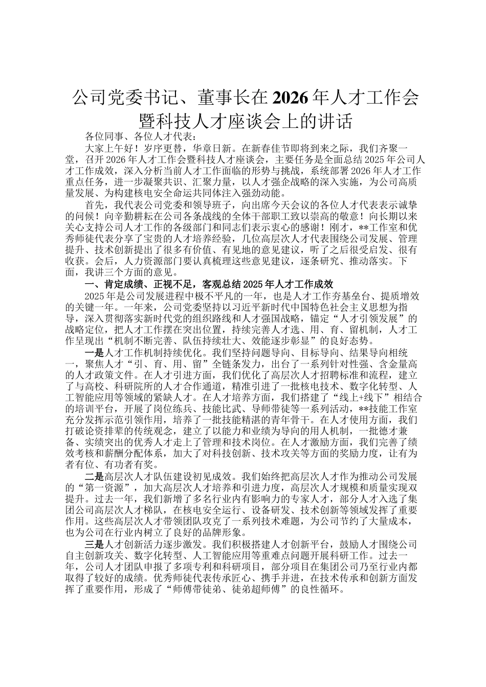 公司党委书记、董事长在2026年人才工作会暨科技人才座谈会上的讲话_第1页