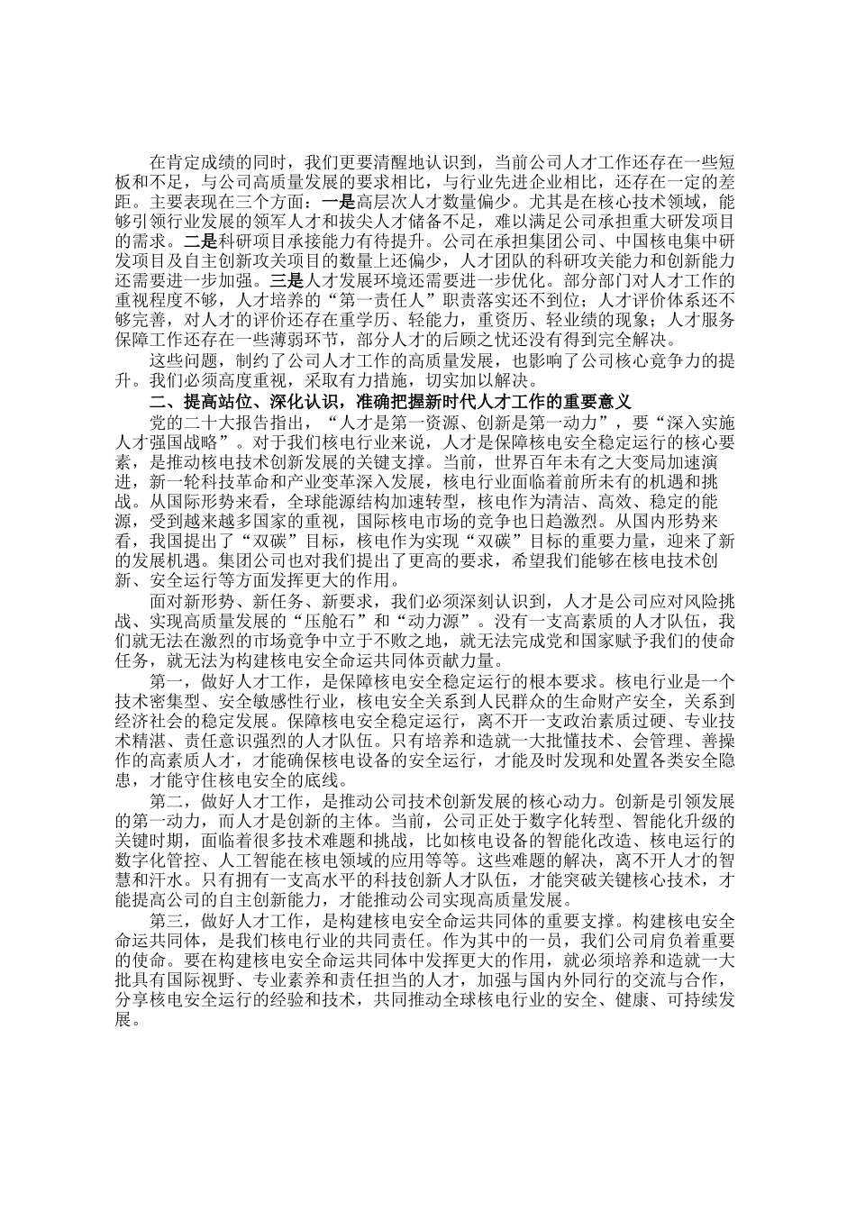 公司党委书记、董事长在2026年人才工作会暨科技人才座谈会上的讲话_第2页