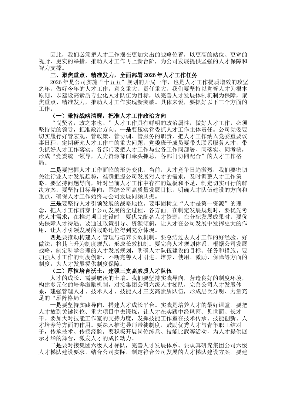 公司党委书记、董事长在2026年人才工作会暨科技人才座谈会上的讲话_第3页