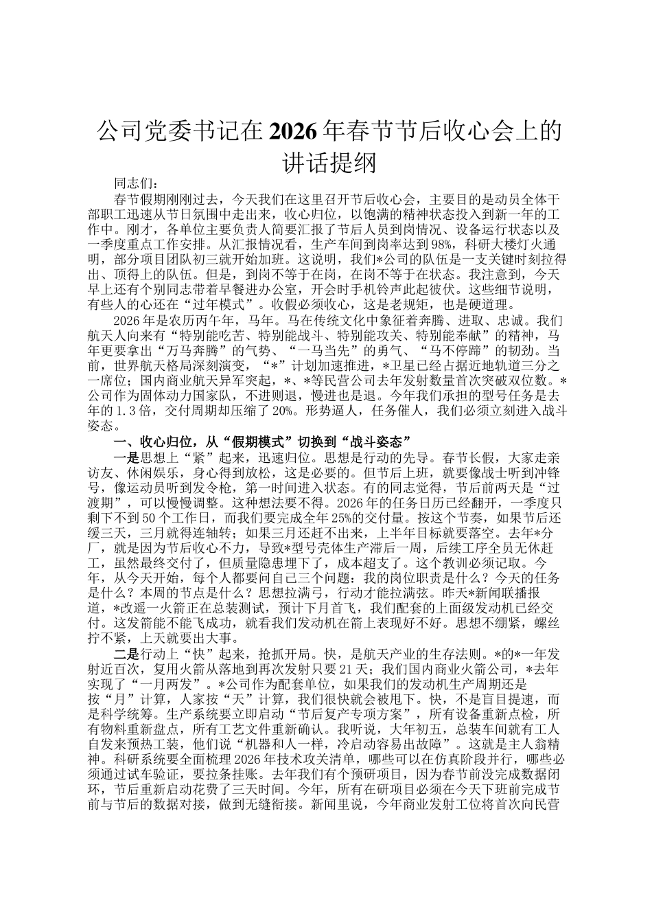 公司党委书记在2026年春节节后收心会上的讲话提纲_第1页