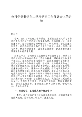 公司党委书记在二季度党建工作部署会上的讲话