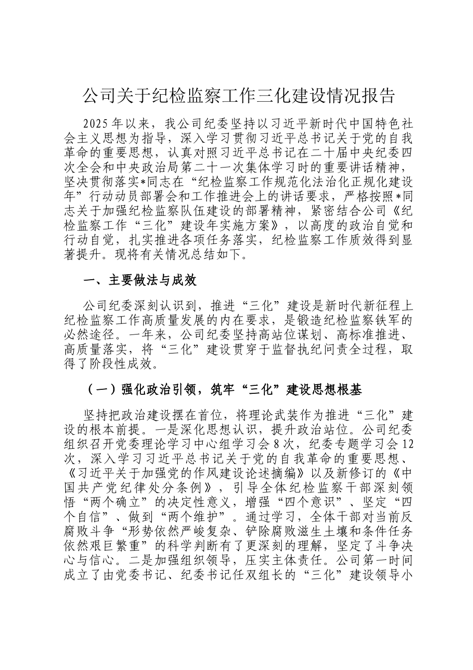 公司关于纪检监察工作三化建设情况报告_第1页