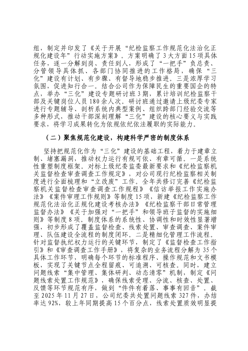 公司关于纪检监察工作三化建设情况报告_第2页