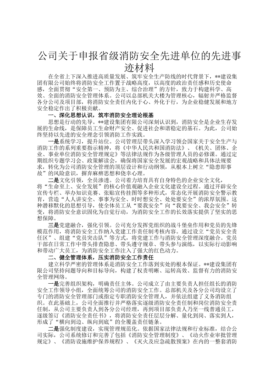 公司关于申报省级消防安全先进单位的先进事迹材料_第1页