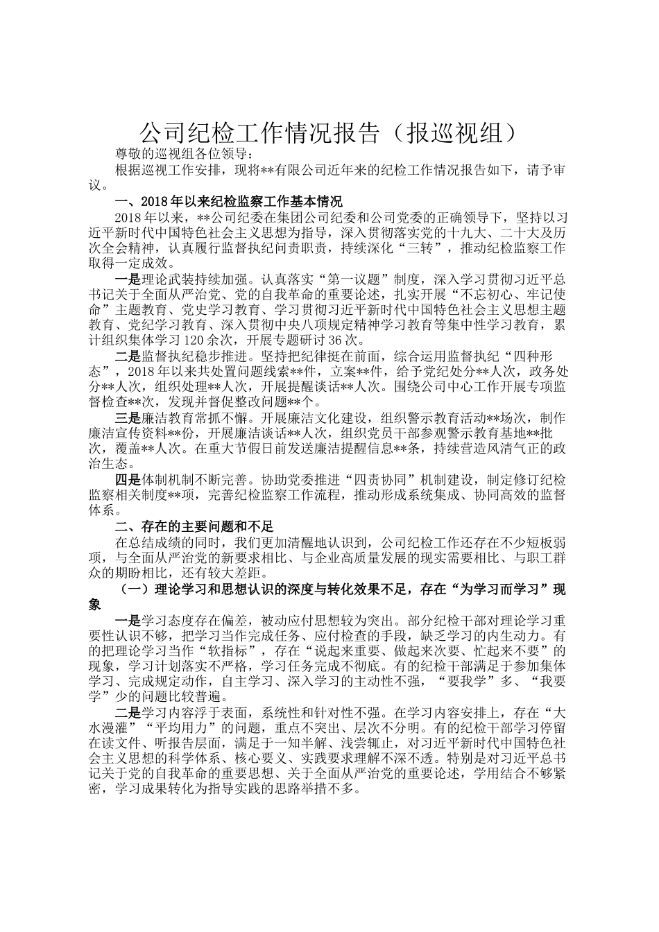 公司纪检工作情况报告（报巡视组）_第1页