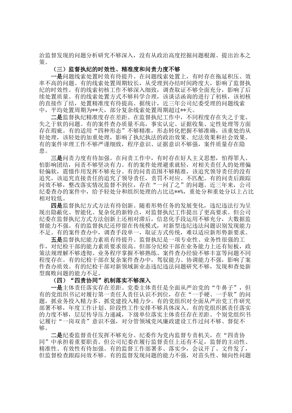 公司纪检工作情况报告（报巡视组）_第3页