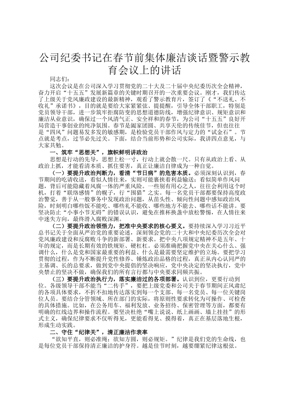 公司纪委书记在春节前集体廉洁谈话暨警示教育会议上的讲话_第1页
