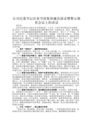 公司纪委书记在春节前集体廉洁谈话暨警示教育会议上的讲话