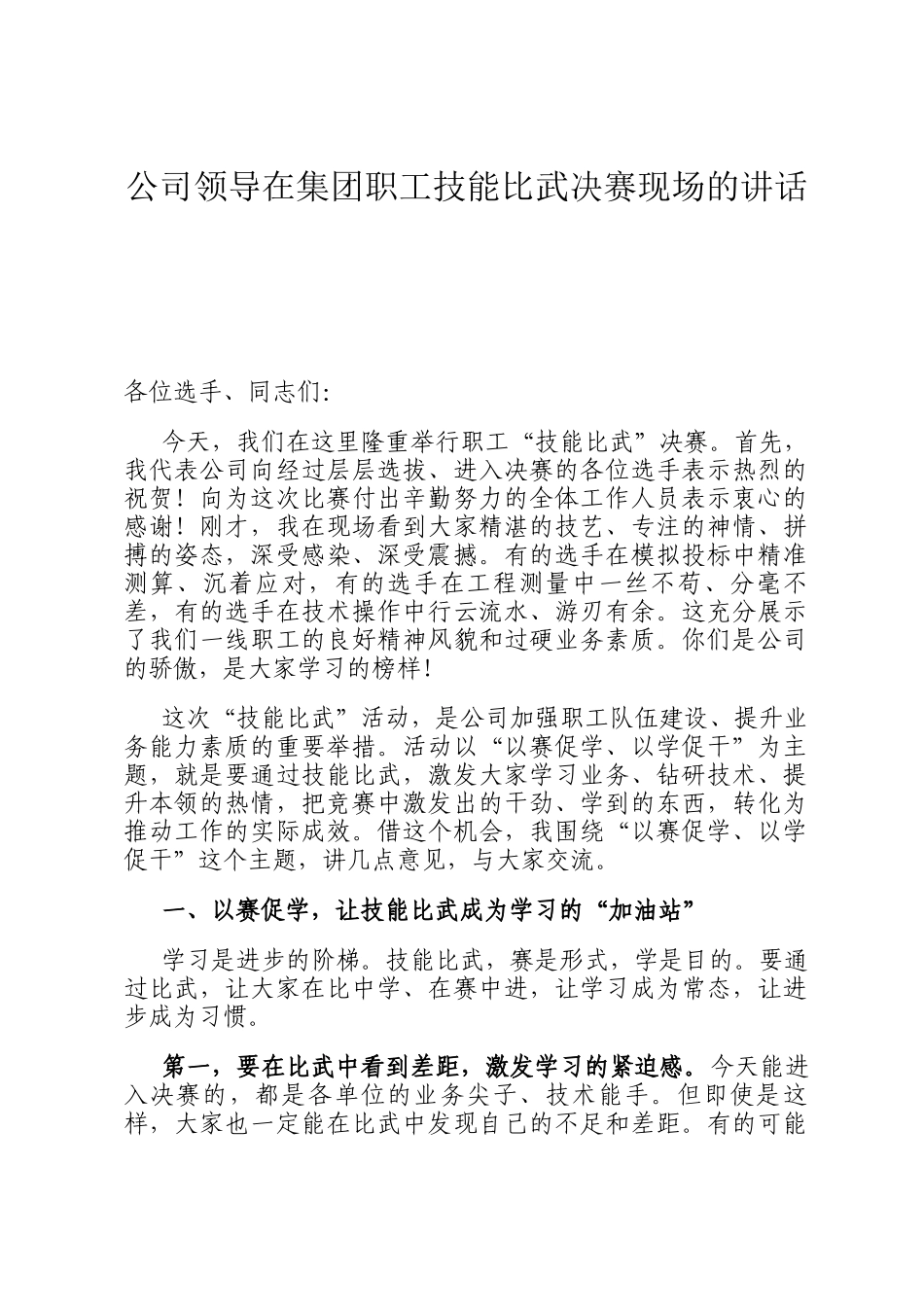 公司领导在集团职工技能比武决赛现场的讲话_第1页