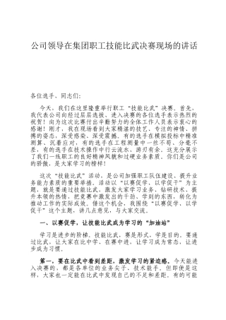 公司领导在集团职工技能比武决赛现场的讲话