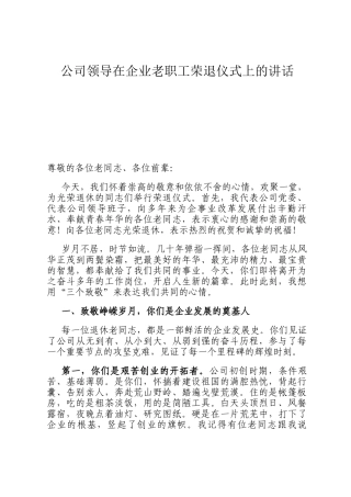 公司领导在企业老职工荣退仪式上的讲话