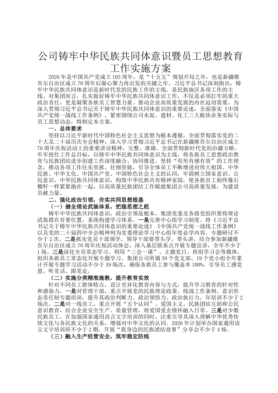 公司铸牢中华民族共同体意识暨员工思想教育工作实施方案_第1页