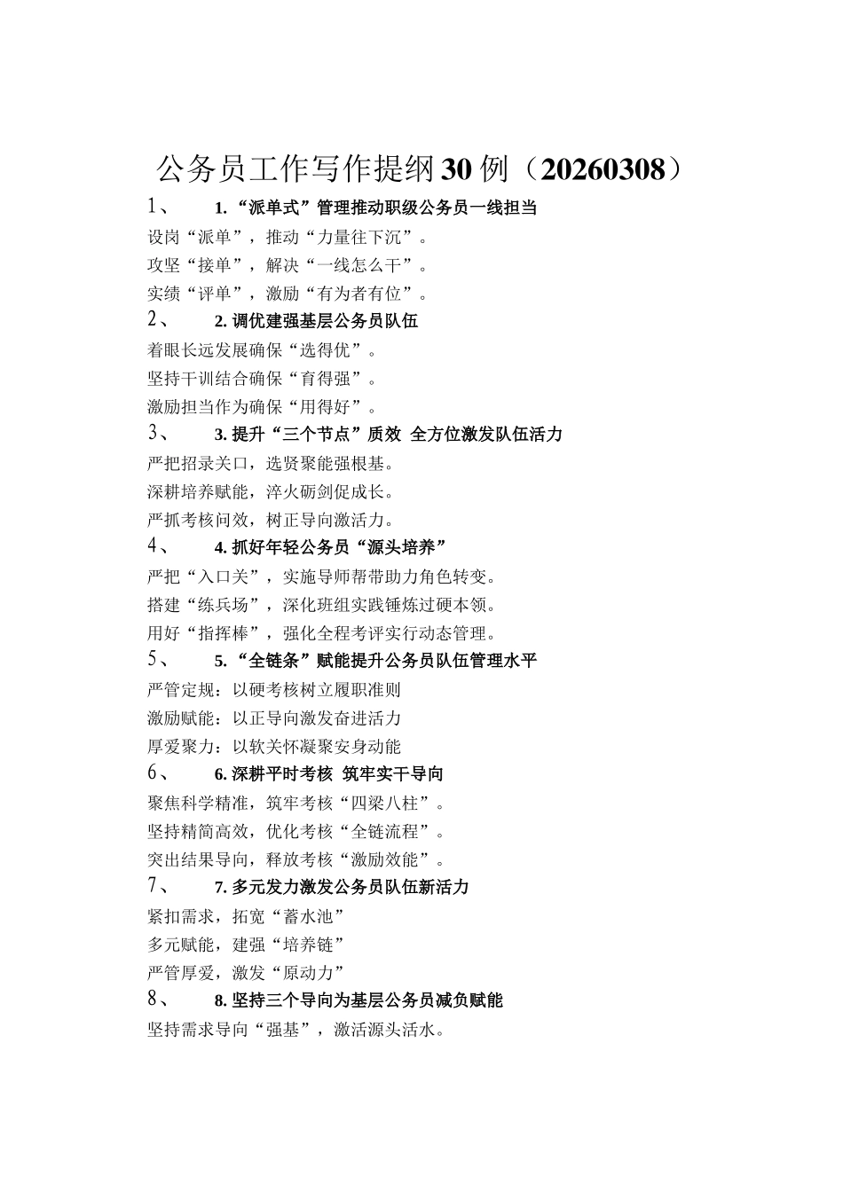 公务员工作写作提纲30例（20260308）_第1页