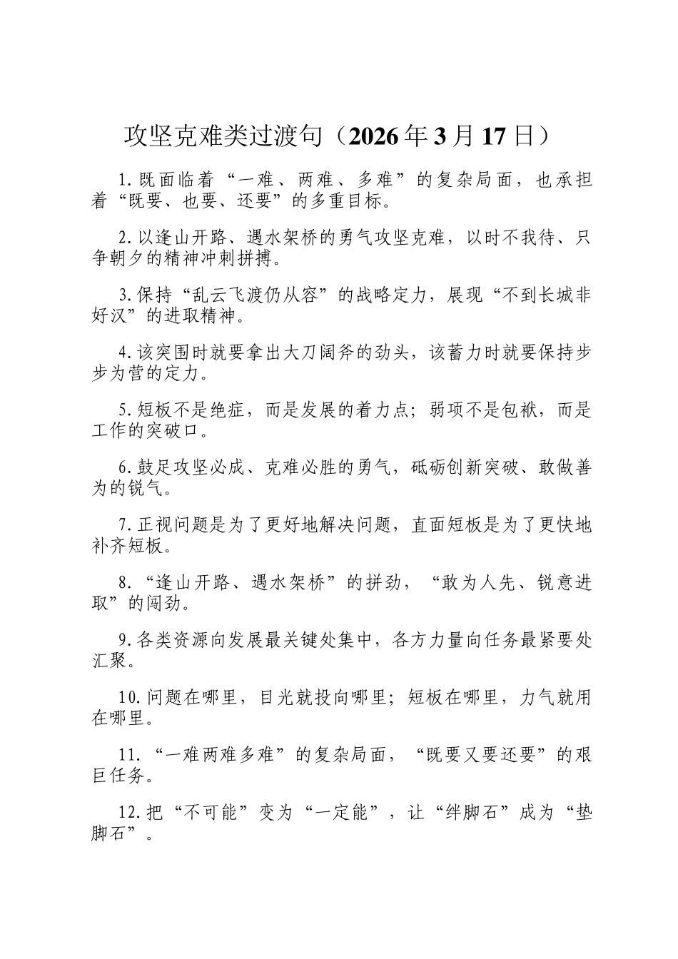 攻坚克难类过渡句（2026年3月17日）_第1页