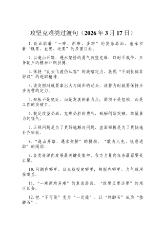 攻坚克难类过渡句（2026年3月17日）