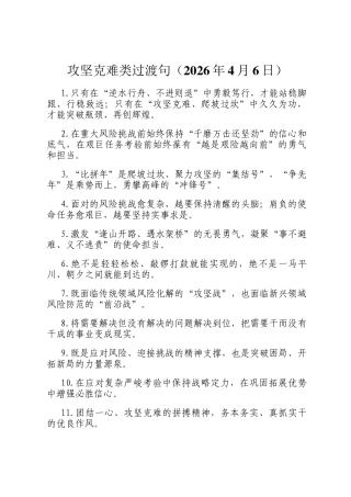 攻坚克难类过渡句（2026年4月6日）