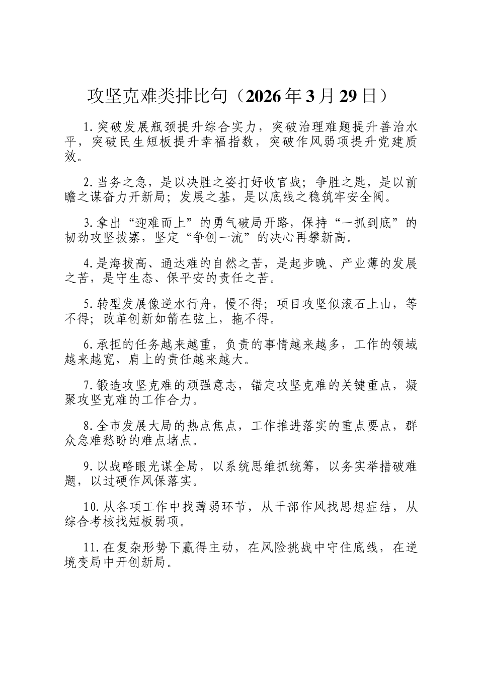 攻坚克难类排比句（2026年3月29日）_第1页