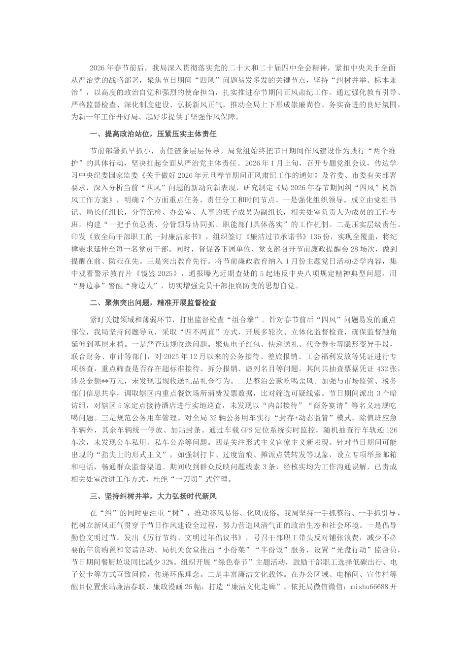 关于2026年春节期间纠“四风”树新风工作情况的报告_第1页