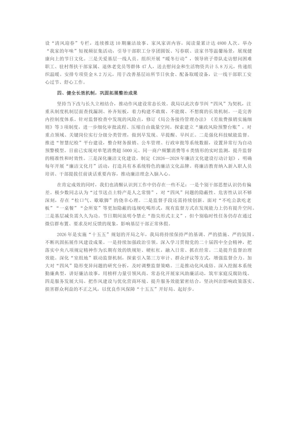 关于2026年春节期间纠“四风”树新风工作情况的报告_第2页